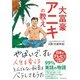 大富豪アニキの教え （ダイヤモンド社） [電子書籍]