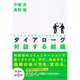 ダイアローグ 対話する組織 （ダイヤモンド社） [電子書籍]