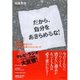 だから、自分をあきらめるな！―4年間で231人を更生させた元暴走族社長からのメッセージ （ダイヤモンド社） [電子書籍]