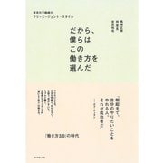 だから、僕らはこの働き方を選んだ―東京R不動産のフリーエージェント・スタイル （ダイヤモンド社） [電子書籍]