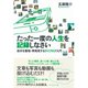 たった一度の人生を記録しなさい―自分を整理・再発見するライフログ入門 （ダイヤモンド社） [電子書籍]