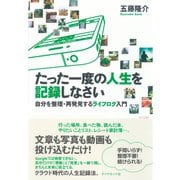 たった一度の人生を記録しなさい―自分を整理・再発見するライフログ入門 （ダイヤモンド社） [電子書籍]