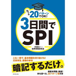 ヨドバシ.com - たった20パターンでOK！3日間でSPI〈2013〉 （ダイヤモンド社） [電子書籍] 通販【全品無料配達】
