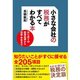 小さな会社の税務がすべてわかる本―はじめての経理処理から決算・申告まで （ダイヤモンド社） [電子書籍]
