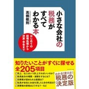 小さな会社の税務がすべてわかる本―はじめての経理処理から決算・申告まで （ダイヤモンド社） [電子書籍]