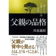 父親の品格―凛として、父親としての自覚 （ダイヤモンド社） [電子書籍]