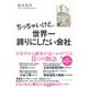 ちっちゃいけど、世界一誇りにしたい会社―日本中から顧客が追いかけてくる8つの物語 （ダイヤモンド社） [電子書籍]