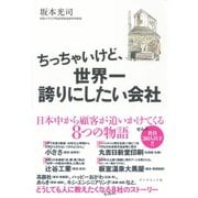 ちっちゃいけど、世界一誇りにしたい会社―日本中から顧客が追いかけてくる8つの物語 （ダイヤモンド社） [電子書籍]