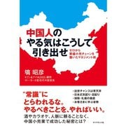 中国人のやる気はこうして引き出せ―ゼロから繁盛小売チェーンを築いたマネジメント術 （ダイヤモンド社） [電子書籍]