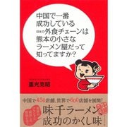 中国で一番成功している日本の外食チェーンは熊本の小さなラーメン屋だって知ってますか? （ダイヤモンド社） [電子書籍]
