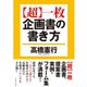 "超"一枚企画書の書き方 （ダイヤモンド社） [電子書籍]