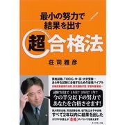 最小の努力で結果を出す超合格法 （ダイヤモンド社） [電子書籍]