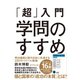 「超」入門学問のすすめ―明治維新と現代日本に共通する23のサバイバル戦略 （ダイヤモンド社） [電子書籍]