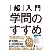 「超」入門学問のすすめ―明治維新と現代日本に共通する23のサバイバル戦略 （ダイヤモンド社） [電子書籍]