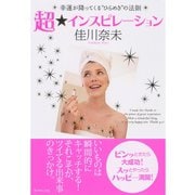 超インスピレーション―幸運が降ってくる"ひらめき"の法則 （ダイヤモンド社） [電子書籍]