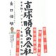 直球勝負の会社―日本初！ベンチャー生保の起業物語 （ダイヤモンド社） [電子書籍]