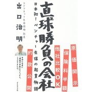 直球勝負の会社―日本初！ベンチャー生保の起業物語 （ダイヤモンド社） [電子書籍]