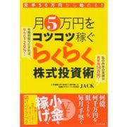 月5万円をコツコツ稼ぐらくらく株式投資術―元手50万円から始める！ （ダイヤモンド社） [電子書籍]