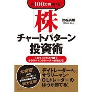 100万円「株」チャートパターン投資術―1年で1500万円稼ぐサラリーマントレーダーが教える！ （ダイヤモンド社） [電子書籍]