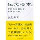 伝える本。―受け手を動かす言葉の技術。 （ダイヤモンド社） [電子書籍]