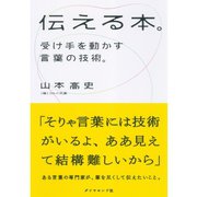伝える本。―受け手を動かす言葉の技術。 （ダイヤモンド社） [電子書籍]