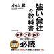 強い会社の教科書 （ダイヤモンド社） [電子書籍]