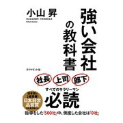 強い会社の教科書 （ダイヤモンド社） [電子書籍]