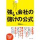 強い会社の「儲けの公式」―AKB48、ユニクロから青山フラワーマーケットまで、あのビジネスは、なぜ成功しているのか? （ダイヤモンド社） [電子書籍]