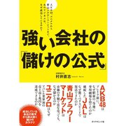 強い会社の「儲けの公式」―AKB48、ユニクロから青山フラワーマーケットまで、あのビジネスは、なぜ成功しているのか? （ダイヤモンド社） [電子書籍]