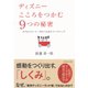 ディズニー こころをつかむ9つの秘密―97％のリピーター率をうみ出すマーケティング （ダイヤモンド社） [電子書籍]