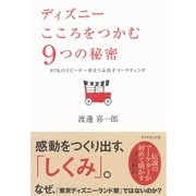 ディズニー こころをつかむ9つの秘密―97％のリピーター率をうみ出すマーケティング （ダイヤモンド社） [電子書籍]