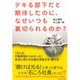 デキる部下だと期待したのに、なぜいつも裏切られるのか?―1万人の行動評価からわかった！本当に伸びる社員の見抜き方・育て方 （ダイヤモンド社） [電子書籍]