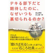 デキる部下だと期待したのに、なぜいつも裏切られるのか?―1万人の行動評価からわかった！本当に伸びる社員の見抜き方・育て方 （ダイヤモンド社） [電子書籍]