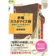 手帳カスタマイズ術―最強の「マイ手帳」を作る58のヒント （ダイヤモンド社） [電子書籍]