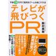 テレビが飛びつくPR―予算9万円で国民的ブームを起こす方法 （ダイヤモンド社） [電子書籍]