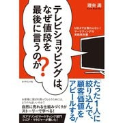 テレビショッピングは、なぜ値段を最後に言うのか?―MBAでは教わらない！マーケティングの実践教科書 （ダイヤモンド社） [電子書籍]