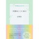 天国はここにあり―新・天使クラブへようこそ （ダイヤモンド社） [電子書籍]
