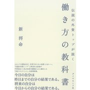 伝説の外資トップが説く 働き方の教科書 （ダイヤモンド社） [電子書籍]