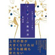 伝説の外資トップが説くリーダーの教科書 （ダイヤモンド社） [電子書籍]