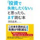 「投資で失敗したくない」と思ったら、まず読む本 （ダイヤモンド社） [電子書籍]