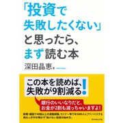 「投資で失敗したくない」と思ったら、まず読む本 （ダイヤモンド社） [電子書籍]