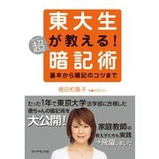 東大生が教える！超(スーパー)暗記術 （ダイヤモンド社） [電子書籍]