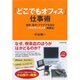 「どこでもオフィス」仕事術―効率・集中・アイデアを生む「ノマドワーキング」実践法 （ダイヤモンド社） [電子書籍]