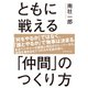 ともに戦える「仲間」のつくり方 （ダイヤモンド社） [電子書籍]