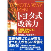トヨタ式改善力―「原価2分の1」戦略への疾走(戦略ブレーンBOOKS) （戦略ブレーンBOOKS） [電子書籍]