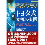「トヨタ式」究極の実践―リコーユニテクノの人づくりモノづくり顧客づくり(戦略ブレーンBOOKS) （戦略ブレーンBOOKS） [電子書籍]
