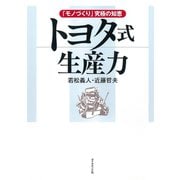トヨタ式生産力―「モノづくり」究極の知恵 （ダイヤモンド社） [電子書籍]