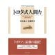 トヨタ式人間力―ものの見方・考え方と仕事の進め方 （ダイヤモンド社） [電子書籍]