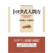 トヨタ式人間力―ものの見方・考え方と仕事の進め方 （ダイヤモンド社） [電子書籍]