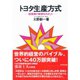 トヨタ生産方式-脱規模の経営をめざして （ダイヤモンド社） [電子書籍]